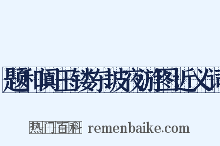 题和阗玉镂东坡夜游图近义词是什么意思的图片